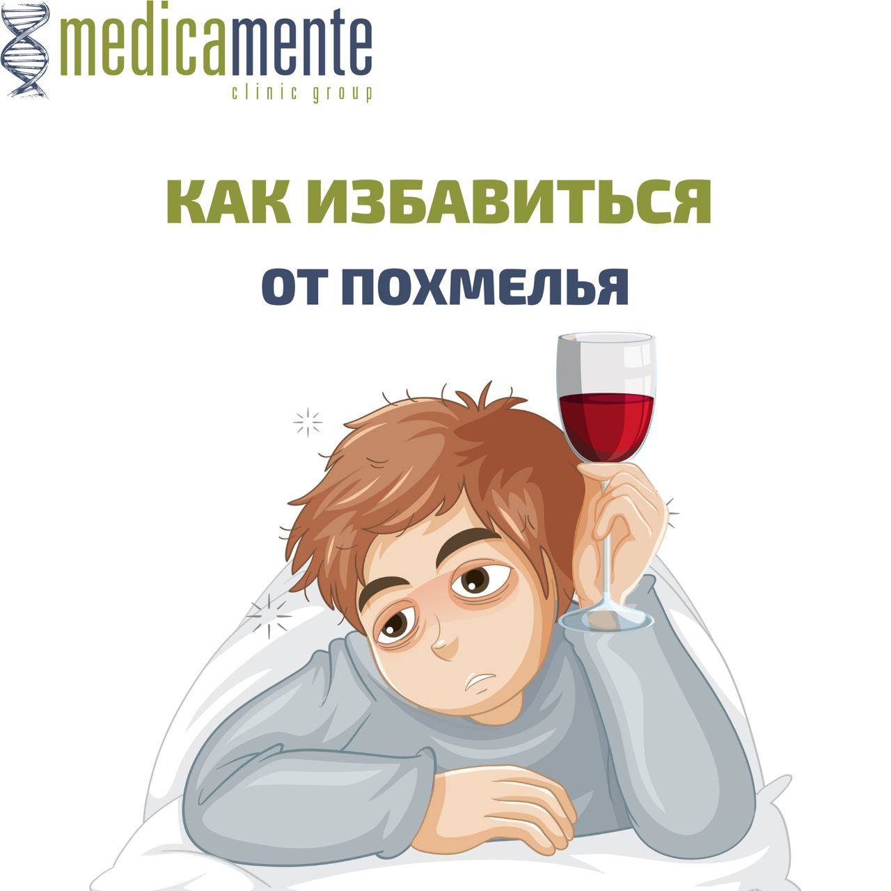 Как избавиться от похмелья